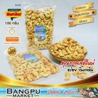 ราคา เม็ดม่วงหิมพานเผา โบราน อาหารพร้อมทาน 100 กรัม มะม่วงหิมพานต์เม็ดมะม่วงหิมพานต์เม็ดมะม่วงเมล็ดมะม่วงหิมcashew nutsมะม่วงหิมพานอบ (3188532142)