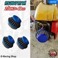 ราคา กรองอากาศแต่ง มอไซค์ 49ซีซี กรองแห้ง อะลูมิเนียม กรองเปลือย วัสดุพรีเมี่ยม สีน้ำเงิน (20777555370)