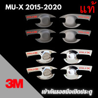 ราคา เบ้ากันรอย 3M แท้ MU X ปี 2014 2021 เบ้ากันรอยมือเปิด เบ้าประตู เบ้ารองมือเปิดประตู (15512674682)