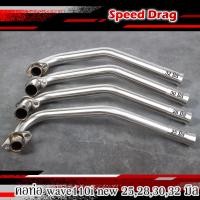 ราคา คอท่อเวฟ คอท่อเลส WAVE 110I NEW ดัด WAVE 110iใหม่ เวฟ110i ปี14 20 พร้อมกรวย ตรงรุ่น ขนาด 25 มิล 28 มิล 30 มิล 32 มิล (15161438314)