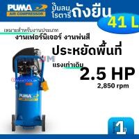 ราคา PUMA ปั๊มลม ขับตรง ถังยืน ประหยัดพื้นที่ กำลัง 2 5 แรงม้า ขนาดถัง 41 ลิตร รุ่น AX 2541V รับประกัน 1 ปี (16097973636)