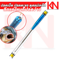 ราคา ที่ปลดเบ็ดปลา เครื่องมือปลดเบ็ดตกปลา ตูดแม่เหล็ก เบ็ดตกปลา อุปกรณ์ช่วยปลด เครื่องมือตัดเบ็ด อุปกรณ์ต่างๆ สำหรับปลดเบ็ดตกปลา (18489168570)