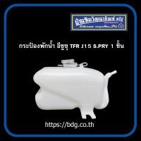 ราคา ISUZU กระป๋องพักนํ้า อีซูซุ TFR ปี 93 96 มังกรทอง J15 S PRY 1ชิ้น (6845814358)