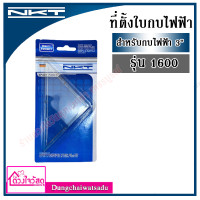 ราคา NKT ที่ตั้งใบกบ ขนาด 3 และ 5 นิ้ว รุ่น 110016001804N (8007445186)