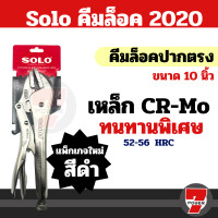 ราคา คีมล็อค SOLO คีมล็อคปากตรง ขนาด 10 นิ้ว ปากคีมหนาพิเศษ คีม ประแจ ของแท้ 100 Vise grip คีมอเนกประสงค์ 2020 10 ง by 7POWER (16997062291)