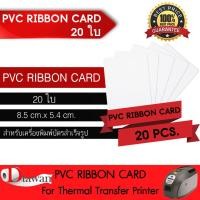 ราคา DTawan บัตรพลาสติก PVC RIBBON CARD 20แผ่น 50แผ่น 100แผ่น บัตรขาวเปล่า บัตรพีวีซี 0 76 mm สำหรับเครื่องพิมพ์บัตรแบบหัวพิมพ์ความร้อน Ribbon ขนาด 8 5x5 4 cm (1379268266)