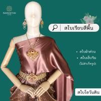 ราคา สไบเรียบ สีพื้น ผ้าต่วน สไบเพื่อนเจ้าสาว เย็บริม ไม่สำเร็จรูป (21178945383)