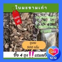 ราคา ใบมะขาม ซื้อ 4 ถุงแถมฟรี 1 ถุง ใบมะขามแห้ง 500 กรัม ปุ๋ยใบมะขาม ใบมะขามหมัก ปุ๋ยใส่ดอกไม้ ปุ๋ยใส่บอนสี ใบมะขามบอนสี ใบมะขามแห้ง ปุ๋ยบอนสี ปุ๋ยเร่งสีบอน ใบมะขามหมัก ปุ๋ย (9872479677)