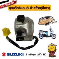 ราคา ชุดสวิตช์แฮนด์ SWITCH ASSY HANDLE แท้ Suzuki Lets 110 (10962022060)