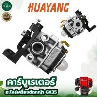 ราคา คาร์บูเรเตอร์ YINBA รุ่น GX35 คาบู เครื่องตัดหญ้า4จังหวะ อะไหล่เครื่องตัดหญ้า ทุกยี่ห้อ ตัดหญ้า (5119224995)