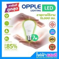 ราคา ถูกที่สุด ประกัน1ปี หลอดไฟ LED Bulb 7W E27 A60 OPPLE ขั้วกันน้ำ แสงขาวDaylight แสงส้มWarmwhite โคมไฟเพดาน (5348264451)