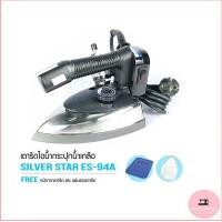 ราคา SILVER STAR เตารีดไอน้ำอุตสาหกรรม ขนาดหน้ากว้าง120MM รุ่น ES 94A ขายเฉพาะเตารีด (10913169804)