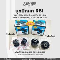 ราคา RBI บูชปีกนก Honda Civic ปี 06 FD G8 รหัส 51391 SNA 903 51392 SNA 903 (17030937064)