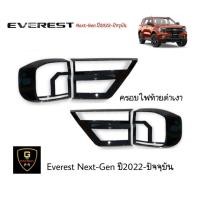 ราคา ครอบไฟหน้าท้ายดำด้าน ดำเงา Everest Next Gen ปี2022 ปัจจุบัน everest2023 everest2022 ford2023 ford2022 ford nextgen อุปกรณ์แต่งรถeverest2022 everest อุปกรณ์กันรอยeverest (16825033877)