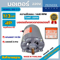 ราคา มอเตอร์ไฟฟ้า Pioneer ขนาด 1 3 HP รุ่น SM 1 3R 4P มอเตอร์ 220V มอเตอร์หมุนซ้ายขวา สินค้ามีรับประกัน 1 ปี (20775555737)