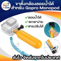ราคา ขาตั้งกล้อง Monopod ลอยน้ำได้ สำหรับ Gopro Hero 2 3 3 4 (620142735)