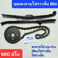 ราคา ชุดสะพานโซ่ราวลิ้น MIO เฟืองโซ่ราวลิ้นมีโอโซ่ราวลิ้น สะพานกดโซ่ เฟืองราวลิ้น Mio yamaha (20432112901)