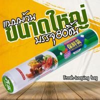 ราคา ถุงใส่อาหาร แบบใช้แล้วทิ้ง ขนาด30x35CM 80ใบ ม้วน ถุงเก็บอาหาร ถุงพลาสติกใส่อาหาร ถุงใส่อาหารสด (16511140714)