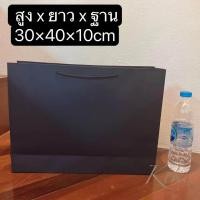 ราคา ถุงกระดาษคราฟท์ ถุงกระดาษหูหิ้ว ถุงใส่ของขวัญ ถุงของขวัญใส่เสื้อผ้า ถุงของขวัญใส่หนังสือ ถุงกระดาษสีดำ (20472630214)