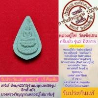 ราคา หลวงปู่ไข่พระแท้ วัดเชิงเลน รุ่น2 ปี2515 กรีบบัวอรหัง สร้าง5000องค์ สร้างน้อยหายากหลวงปู่โต๊ะปลุกเสก พิธีดีพิธีใหญ่ รับประกันแท้ (16924443310)