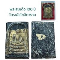 ราคา พระสมเด็จโต เนื้อผง วัดระฆังโฆสิตาราม 100 ปี (20953283841)