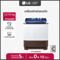 LG เครื่องซักผ้า 2 ถัง ขนาด 12 กก. รุ่น TT12WARG