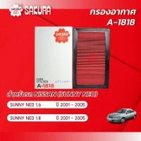 ราคา กรองอากาศซากุระ NISSAN นิสสัน SUNNY NEO ซันนี่ นีโอ เครื่องยนต์ 1 6 1 8 ปี 2001 2005 รหัสสินค้า A 1818 (2187580746)