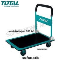 ราคา Total รถเข็น อเนกประสงค์ แบบพับได้ รุ่น THTHP13002 รับน้ำหนักสูงสุด 300 kg Foldable Platform Hand Truck (9345915428)