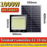 ราคา ไฟโซล่าเซลล์ โซล่าเซลล์1500wแท้ สปอร์ตไลท์ solar 1000w ไฟสปอตไลท์ โซลา สปอร์ตไลท์โซล่าเซลล์ (18466365284)