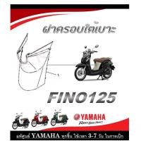 ราคา ชุดสีมอไซค์ fino125 2019 ระบุสีทางแชทได้เลย ชุดสีเดิม Fino125 2019 ตรงรุ่น เบิกจากศูนย์ Yamaha โดยตรง แฟริ่ง เปลือก กาบ รถมอไซค์ (20496293734)