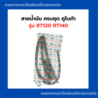 ราคา สายน้ำมันครบชุด รุ่น RT120 RT140 ชุดสายน้ำมันRT สายน้ำมันRT120 สายน้ำมันRT140 ชุดสายน้ำมันคูโบต้า ชุดสายน้ำมันRT120 (10838693671)