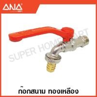 ราคา ANA ก๊อกน้ำสนาม 1 2 นิ้ว 4 หุน 3 4 นิ้ว 6 หุน สวมสายยาง สวมข้อต่อสวมเร็ว Hose Ball Tap ก๊อกสนาม ก๊อกสวมสายยาง ก๊อก ก๊อกบอล (17456465671)
