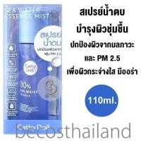 ราคา Cathy Doll 30 Sea Water Essence Mist 110ml เคที่ ดอลล์ สเปรย์น้ำตบ เติมความชุ่มชื่นให้ผิว เสริมเกาะป้องกันผิวจากมลภาวะและ PM2 5 (17566361346)