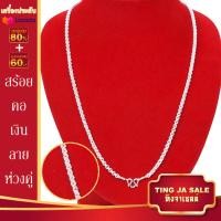 ราคา สร้อยคอเงิน ลายห่วงคู่ หนัก 2บาท ชุบเงินเเท้ เครื่องประดับเงิน ยาว 24นิ้ว รุ่นBM32 (17447928171)