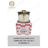 ราคา กรองโซล่า ISUZU D MAX 2 5 3 0 COMMOLRAIL 2007 2011 MU 7 8 98149982 0 (21101991930)