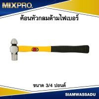 ราคา ค้อนหัวกลมด้ามไฟเบอร์ ขนาด 3 4 ปอนด์ (18059162737)