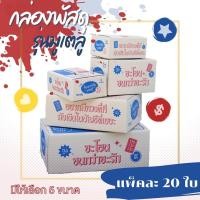 ราคา Mutelu Box แพ็คละ 20ใบ กล่องพัสดุรุ่นมูเตลู กล่องมูเตลู กล่องไปรษณีย์ กล่องพัสดุ เบอร์ 00 0 0 4 B C กล่องฝาชน (16597122852)