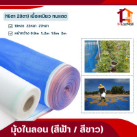 ราคา มุ้งไนลอนเกรดA ตา16 10หลา 22หลา หน้ากว้าง90ซม 200ซม ผ้าแยงเขียว ผ้าลาน ตาข่ายไนลอน มุ้งฟ้า ตากข้าว ล้อมแปลงผัก คอกวัว ราคาโรงงาน (16372000147)
