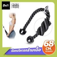 ราคา Doti เชือกบริหารกล้ามเนื้อ อุปกรณ์ออกกำลังกาย Tricep Rope เชือกเล่นหลังแขน เชือกดึงลูกหนู (17364385683)