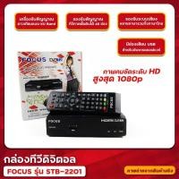 ราคา กล่องดิจิตอล FOCUS รุ่น STB 2201 ประกันตัวเครื่อง 2 ปี ออกอากาศระบบดิจิตอล ผ่านเสาก้างปลา เสาดิจิตอล ใช้ไม่ได้กับจานดาวเทียม (10512814332)
