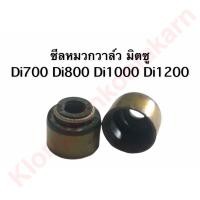 ราคา ซีลหมวกวาล์ว มิตซู Di700 Di800 Di1000 Di1200 ซีล หมวกวาล์ว ซิล ซีลก้านวาล์ว ซีลหมวกวาล์วdi700 ซีลหมวกวาล์วdi800 ซีลหมวกวาล์วdi1000 ซีลหมวกวาล์วdi1200 (9433900588)