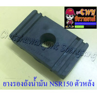 ราคา ยางรองถังน้ำมัน BEAT LS125 NSR150 ตัวหลัง (16030574524)