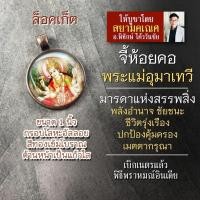 ราคา จี้พระแม่อุมาเทวี หรือ พระแม่ปารวตี พระแม่ทุรคา รหัส SPV 08 ล๊อกเก็ทองค์พระแม่อุมาขี่เสือ ล็อกเก็ตองค์เทพ มหาเทวี (16895598240)