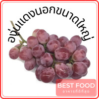 ราคา องุ่นแดงนอกขนาดใหญ่ big red grapes (16462961264)