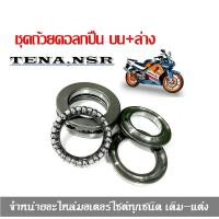 ราคา ลูกปืนถ้วยคอถ้วยคอชุด NSR TENA ถ้วยคอ บนล่าง ชุดถ้วยคอ ลูกปืนคอ ถ้วยบนล่าง รางลูกปืน (17041397994)