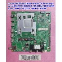 ราคา เมนบอร์ดทีวีซัมซุง Main Board TV Samsung รุ่น UA43RU7100KXXT UA43RU7100KXMR พารท์ BN94 14707A BN94 15008X (20928966967)