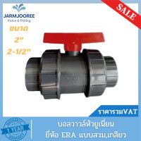 ราคา UPVC ERA บอลวาล์วหัวยูเนี่ยน Union Ball Valve 2 2 1 2นิ้ว แบบสวมและแบบเกลียว True union ball valveบอลวาล์วยูเนี่ยน2ข้าง (18960450482)