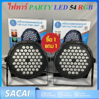 ราคา ไฟดีสโก้ Disco light ไฟพาร์ PARTY LED 54 RGB LED ไฟปาร์ตี้ โคมไฟพาร์ ไฟพาร์LED P 18P 36P 54ร้าน (19685063192)
