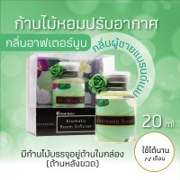 ราคา ก้านไม้หอม ก้านไม้หอมปรับอากาศ น้ําหอมในห้องนอน น้ำหอมปรับอากาศ 20ml Herb Basics Aroma Reed Diffuser (4394384600)
