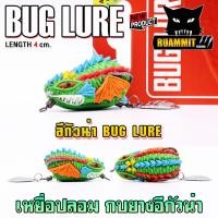 ราคา เหยื่อปลอม กบยาง รุ่น อีกัวน่า 4 cm by BUG LURE (21102307275)